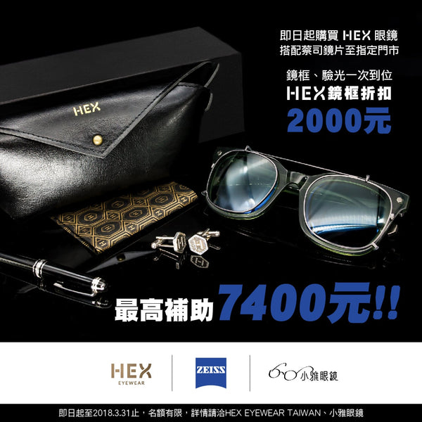 配ZEISS蔡司,HEX最高補助7400!
